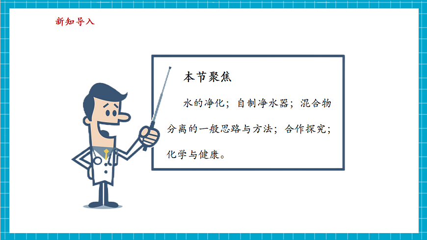 3.5 跨学科实践活动：水的净化与自制净水器 课件第3页