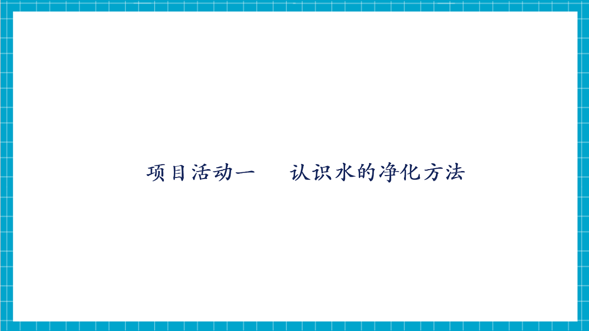 3.5 跨学科实践活动：水的净化与自制净水器 课件第6页