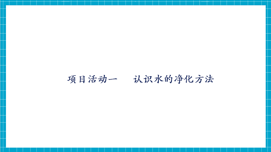 3.5 跨学科实践活动：水的净化与自制净水器 课件第6页
