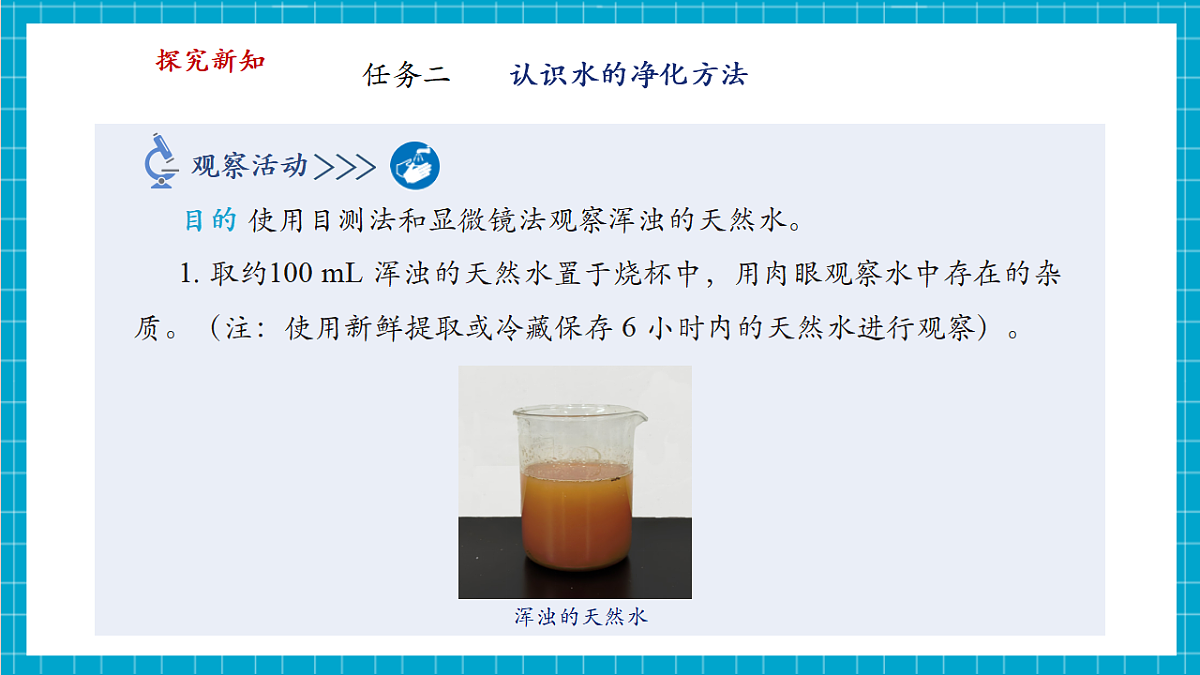 3.5 跨学科实践活动：水的净化与自制净水器 课件第7页