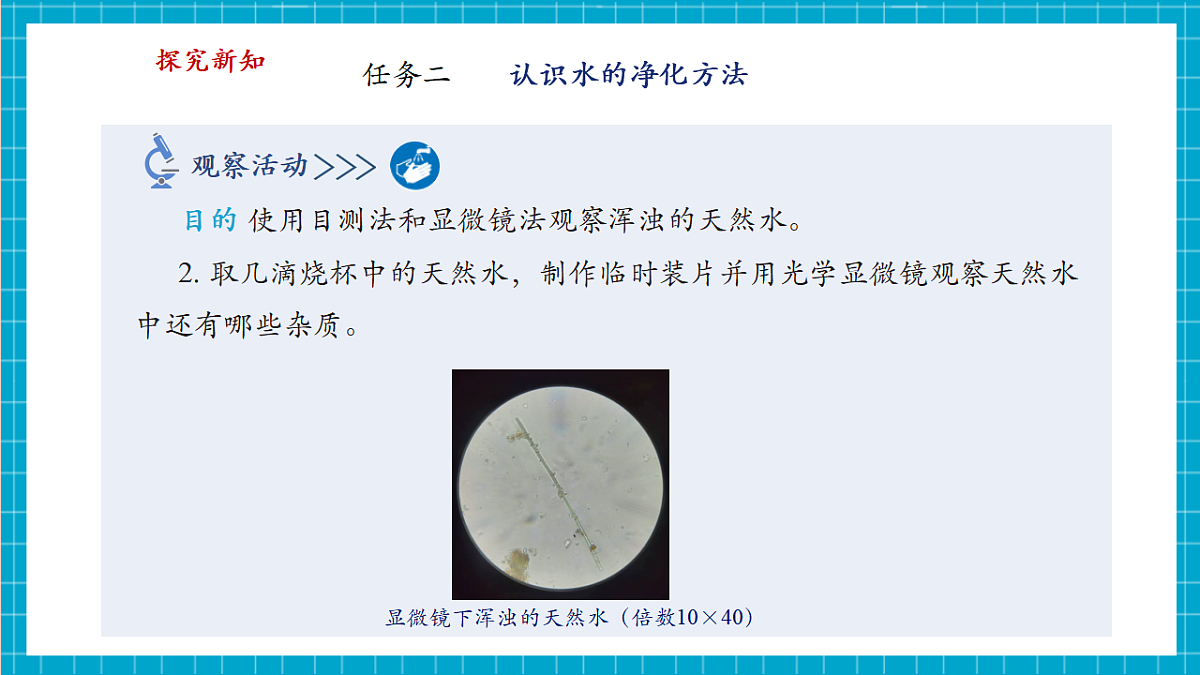 3.5 跨学科实践活动：水的净化与自制净水器 课件第8页