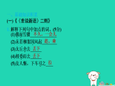 安徽省2025七年级语文上册期末专题训练六文言文基础知识梳理与阅读作业课件新人教版（含答案）