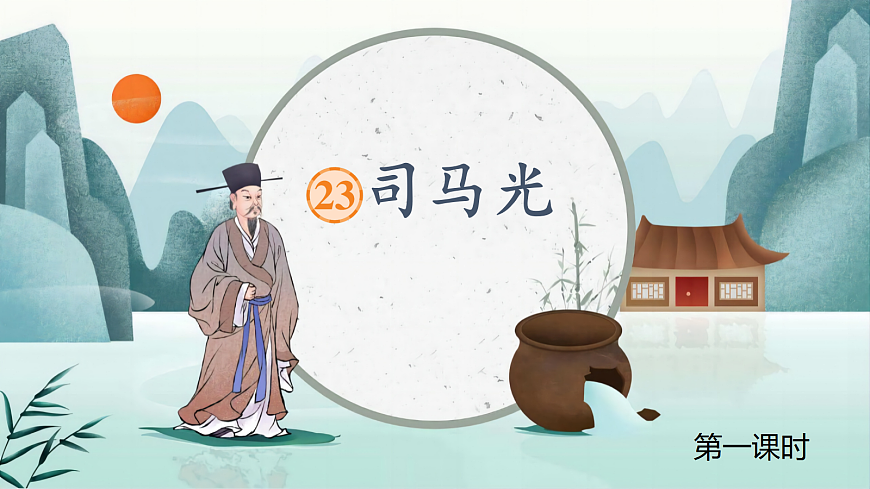 23 司马光 课件第5页