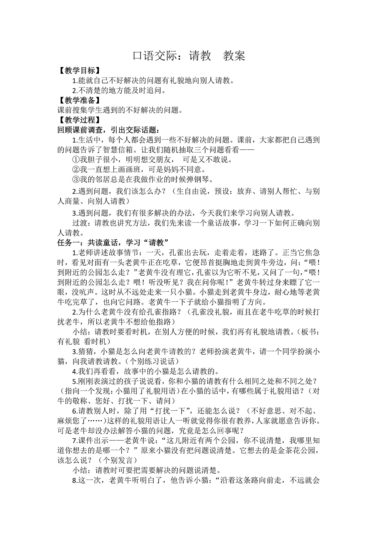 口语交际：请教 教案第1页