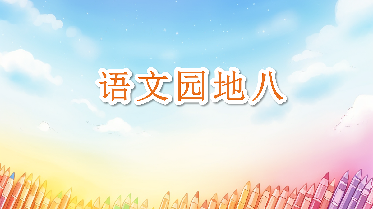 语文园地八 课件第1页