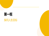 第四单元 追求美好人生   第一十一课 确立人生目标  复习课件 (含答案） 统编版道德与法治七年级上册