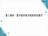 2025年人教版（2024）初中化学九年级上册第三单元课题2  原子结构第2课时  原子核外电子的排布和离子习题课课件（含答案）
