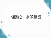 2025年人教版（2024）初中化学九年级上册第四单元课题2  水的组成习题课课件（含答案）