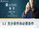 1.1充分条件和必要条件课件