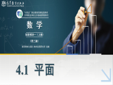 4.1平面课件