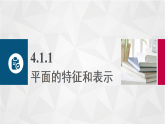 4.1平面课件