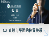 4.3直线与平面的位置关系课件