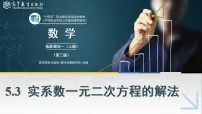 高教版(2021·十四五)拓展模块一(上册)实系数一元二次方程的解法示范课课件ppt