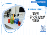 第1节 二氧化碳的性质与用途（教学课件）-2025-2026学年九年级化学上册（沪教版2024）