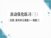 2025年人教版（2024）初中化学九年级上册第四单元滚动强化练习（3）习题课课件（含答案）