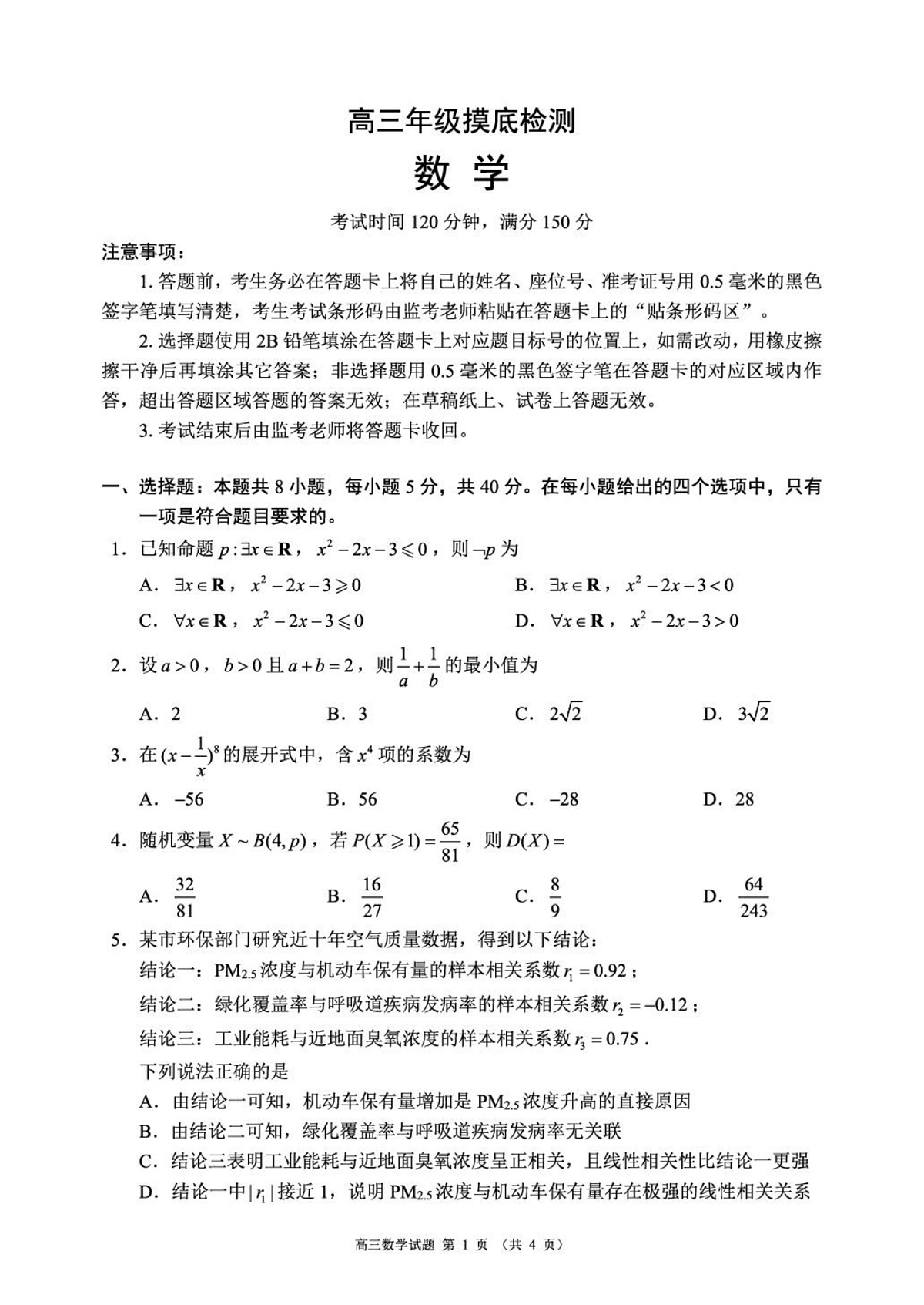 成都市蓉城名校联盟2025-2026学年高三上学期开学联考 数学第1页