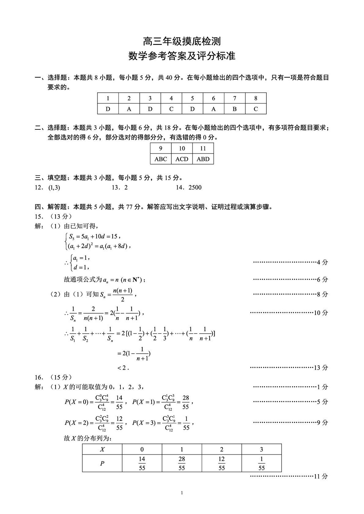 成都市蓉城名校联盟2025-2026学年高三上学期开学联考 数学答案第1页