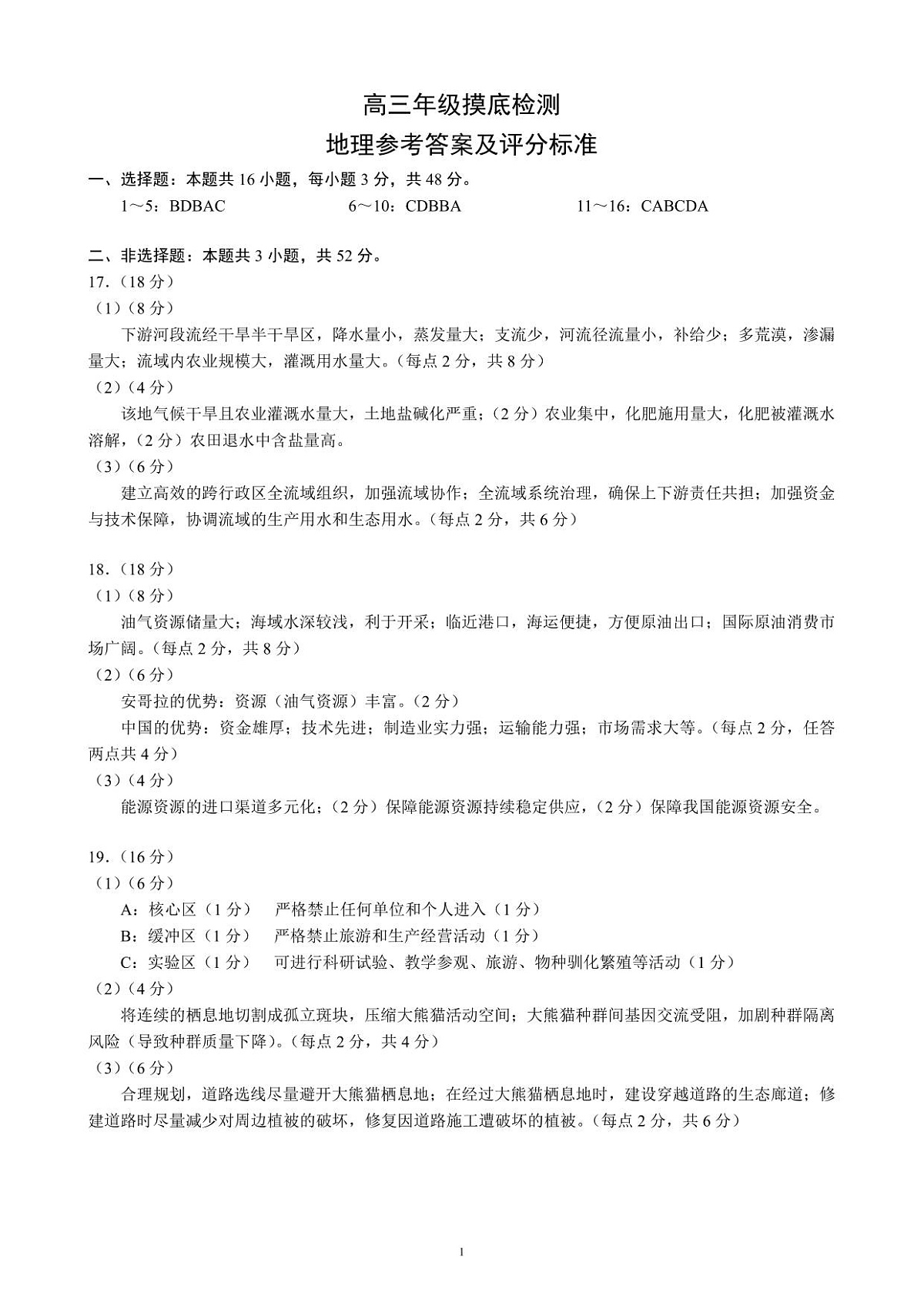 成都市蓉城名校联盟2025-2026学年高三上学期开学联考 地理答案第1页