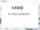 统编版七年级语文上册4 古代诗歌四首闻王昌龄左迁龙标遥有此寄 课件