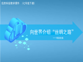 第七单元 跨学科主题学习“丝绸之路”——项目总结 课件 苏科版（2023）初中信息科技七年级下册
