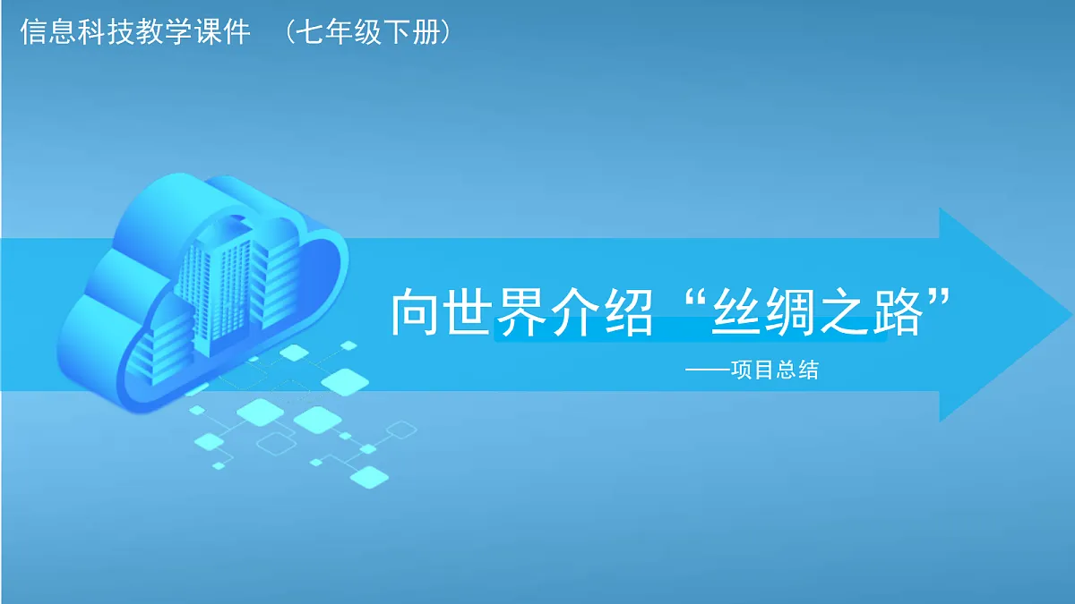 第七单元 向世界介绍“丝绸之路”——项目总结-2023—2024学年苏科版（2023）初中信息科技七年级下册课件第1页