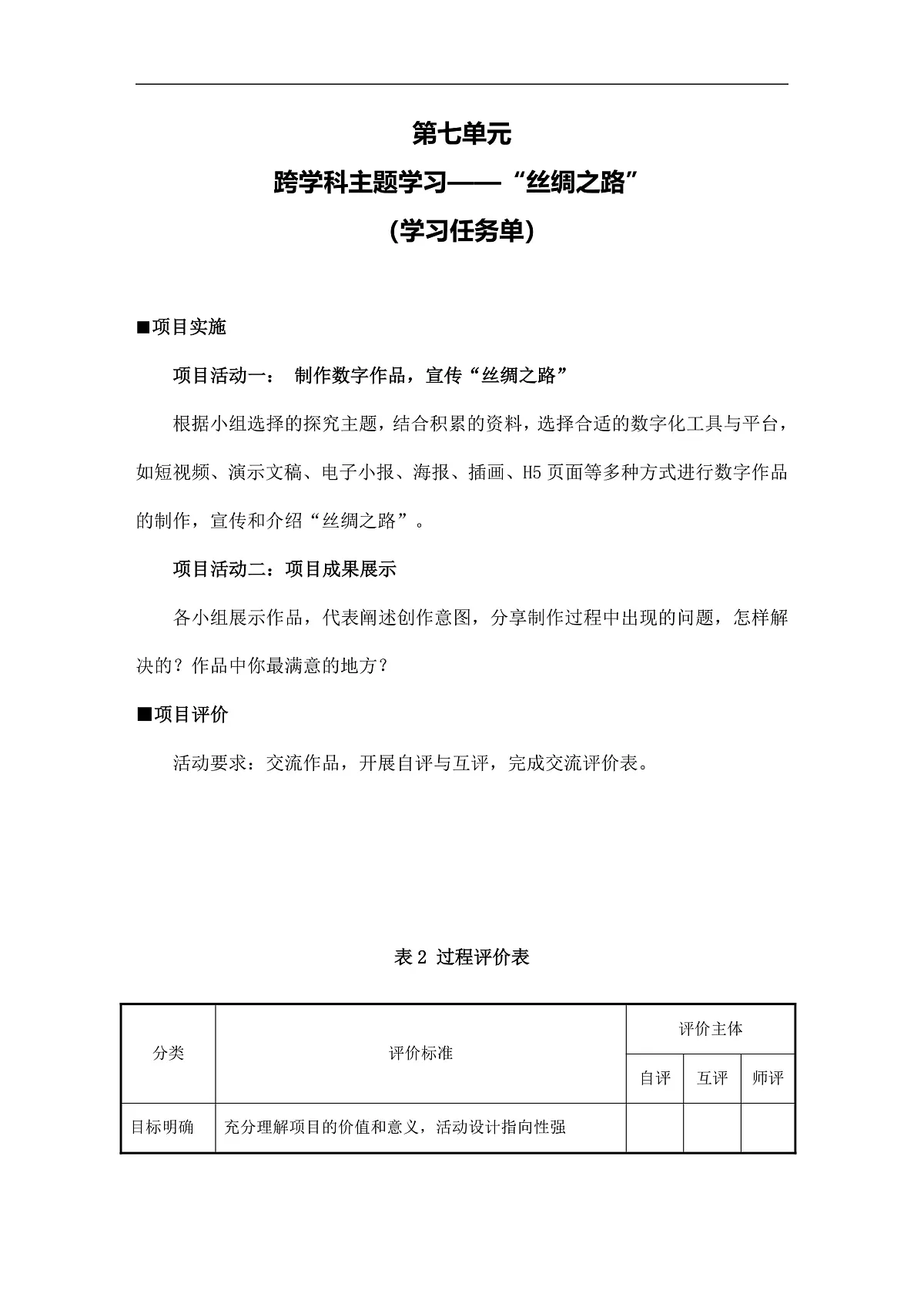 第七单元 跨学科主题学习“丝绸之路”——项目总结学习任务单第1页