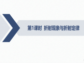 2025-2026学年高中物理人教版（2019）选择性必修第一册 第4章 1 光的折射 第1课时 折射现象与折射定律 课件