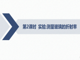 2025-2026学年高中物理人教版（2019）选择性必修第一册 第4章 1 光的折射 第2课时 实验：测量玻璃的折射率 课件