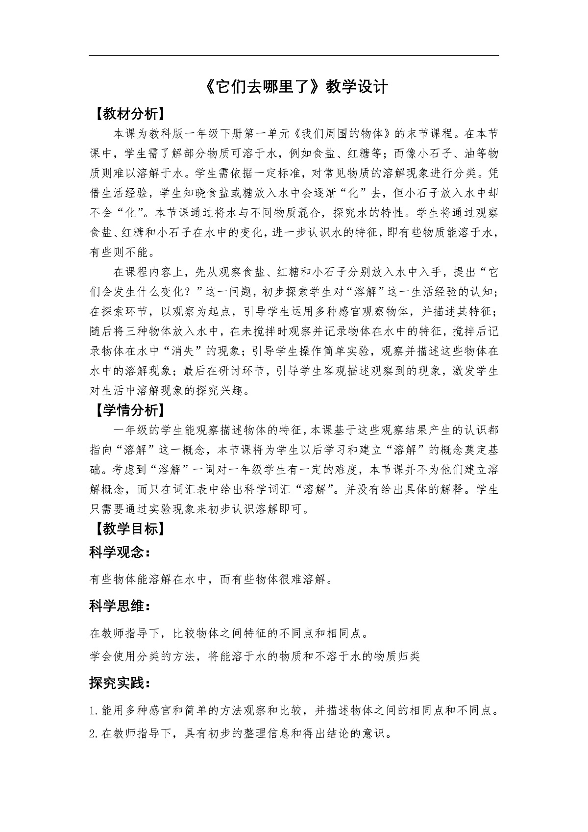 《它们去哪里了》教学设计第1页
