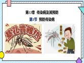 初中  生物  北师大版（2024）  八年级上册（2024）  第5单元13.1 预防传染病 课件