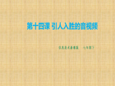 浙教版初中信息技术七年级下册第一十四课 引人入胜的音视频 课件+教案+视频