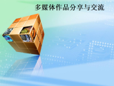 初中信息技术浙教版（2013）七年级下册课件 第一十八课 多媒体作品分享与交流