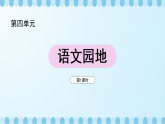 第四单元  《语文园地》课件（第1课时）+教案+字体