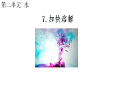 教科版科学三年级上册2.7 加快溶解 课件