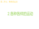 教科版科学三年级上册3.2各种各样的运动 课件