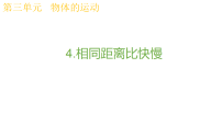 小学科学教科版（2024）三年级上册（2024）4.相同距离比快慢教课ppt课件