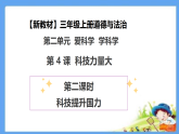 【新教材 】（统编版） 三年级上册道德与法治 第4课《科技力量大》（第二课时）PPT教学课件