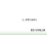 人教部编版七年级语文上册第三单元11再塑生命的人教学课件+学案+教案