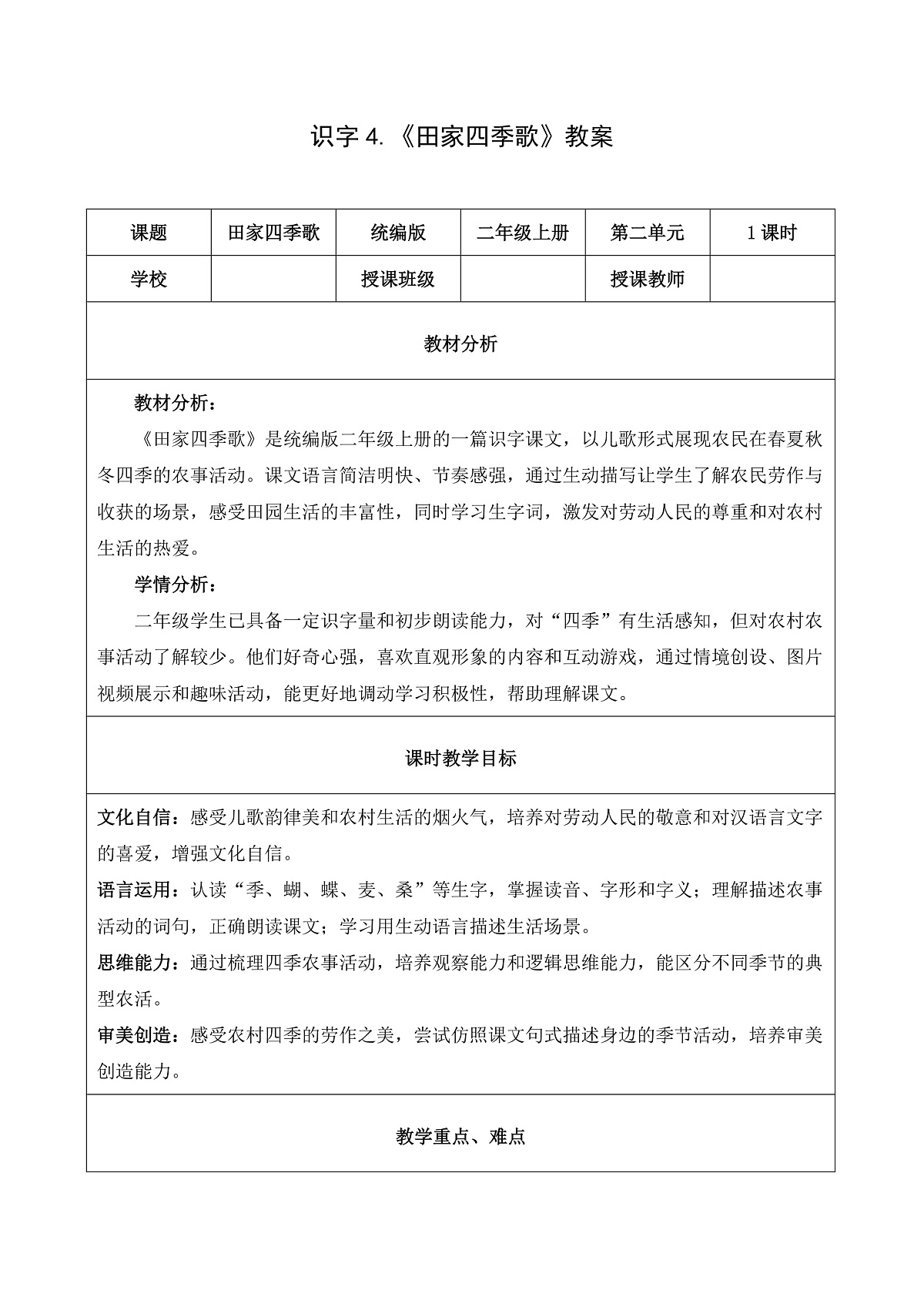 识字4 田家四季歌（教学设计）第2页