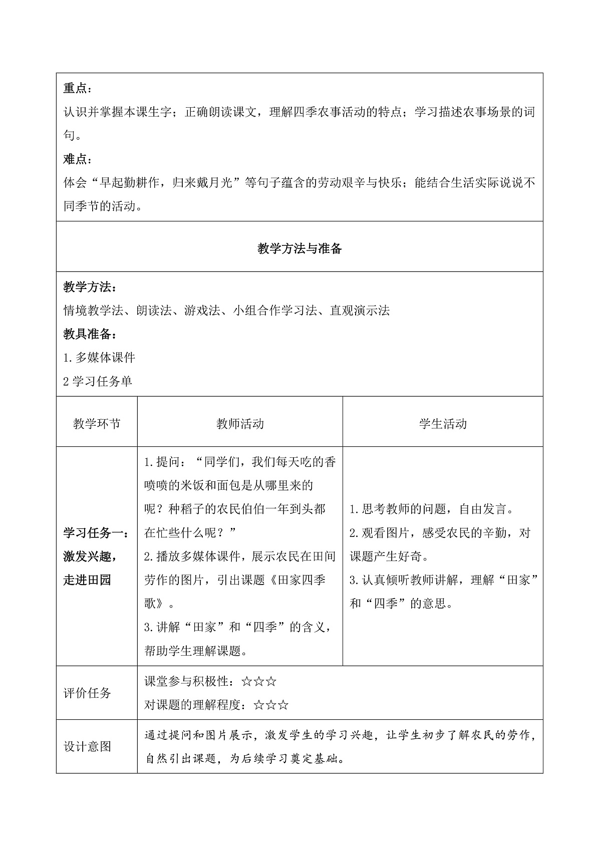 识字4 田家四季歌（教学设计）第3页