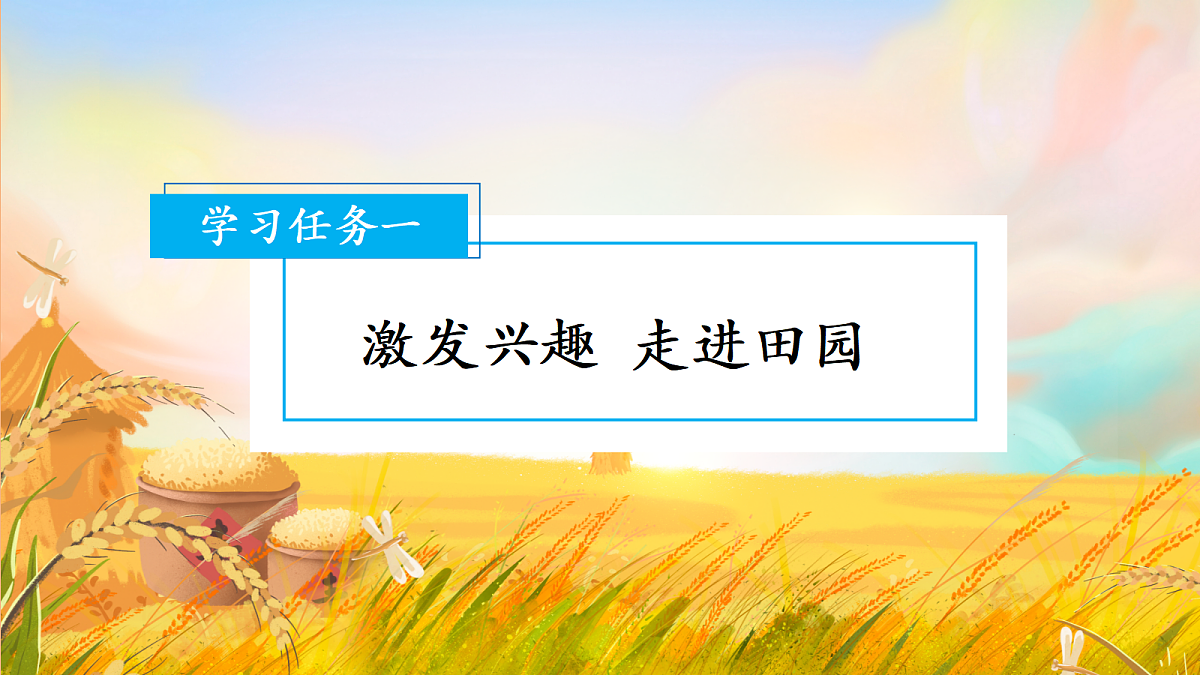 识字4 田家四季歌（教学课件）第2页