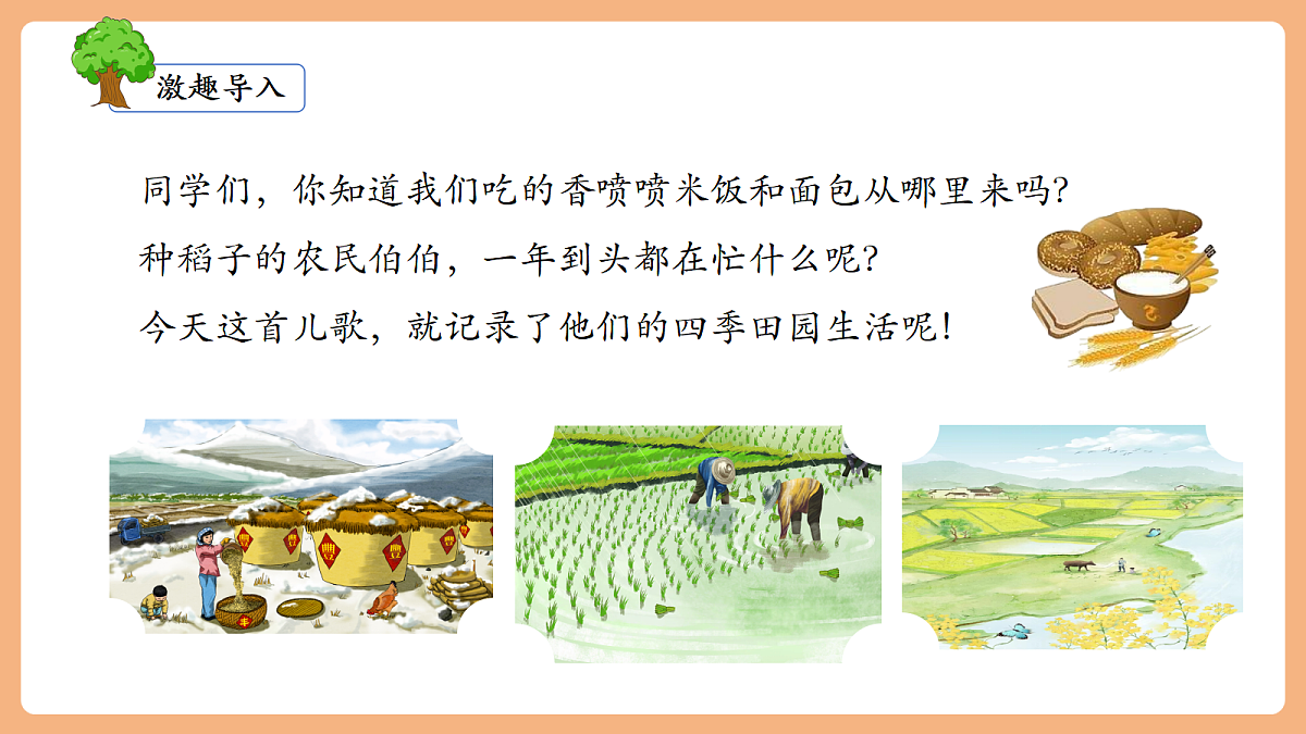 识字4 田家四季歌（教学课件）第3页