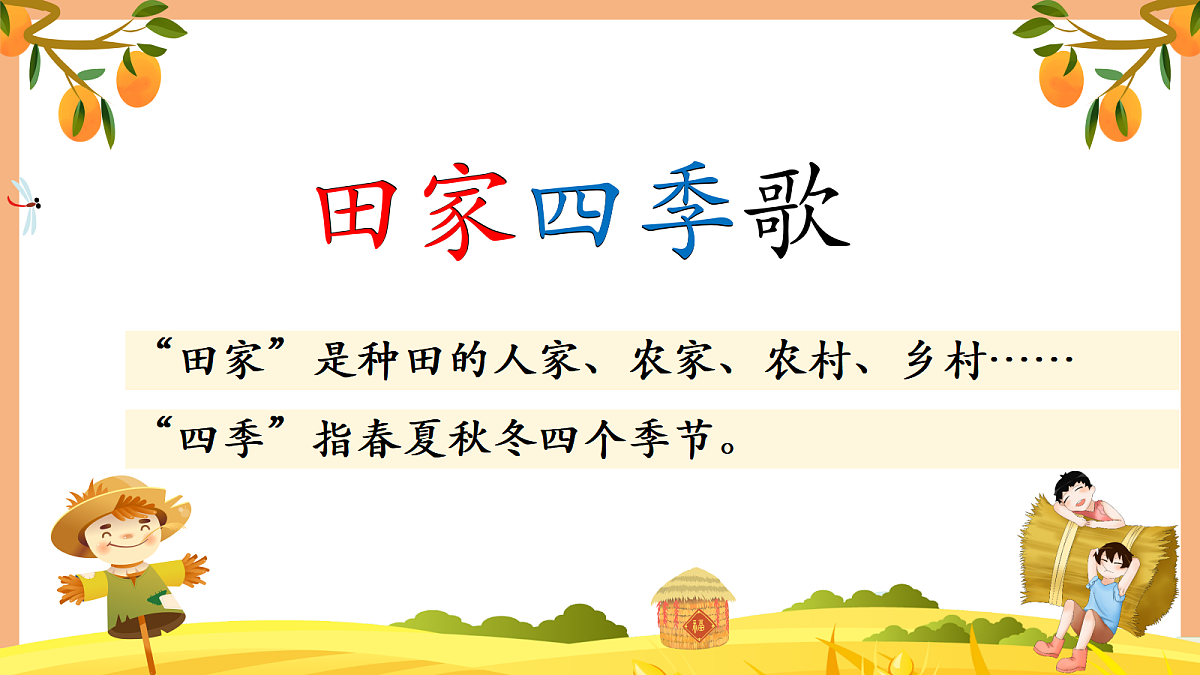 识字4 田家四季歌（教学课件）第4页