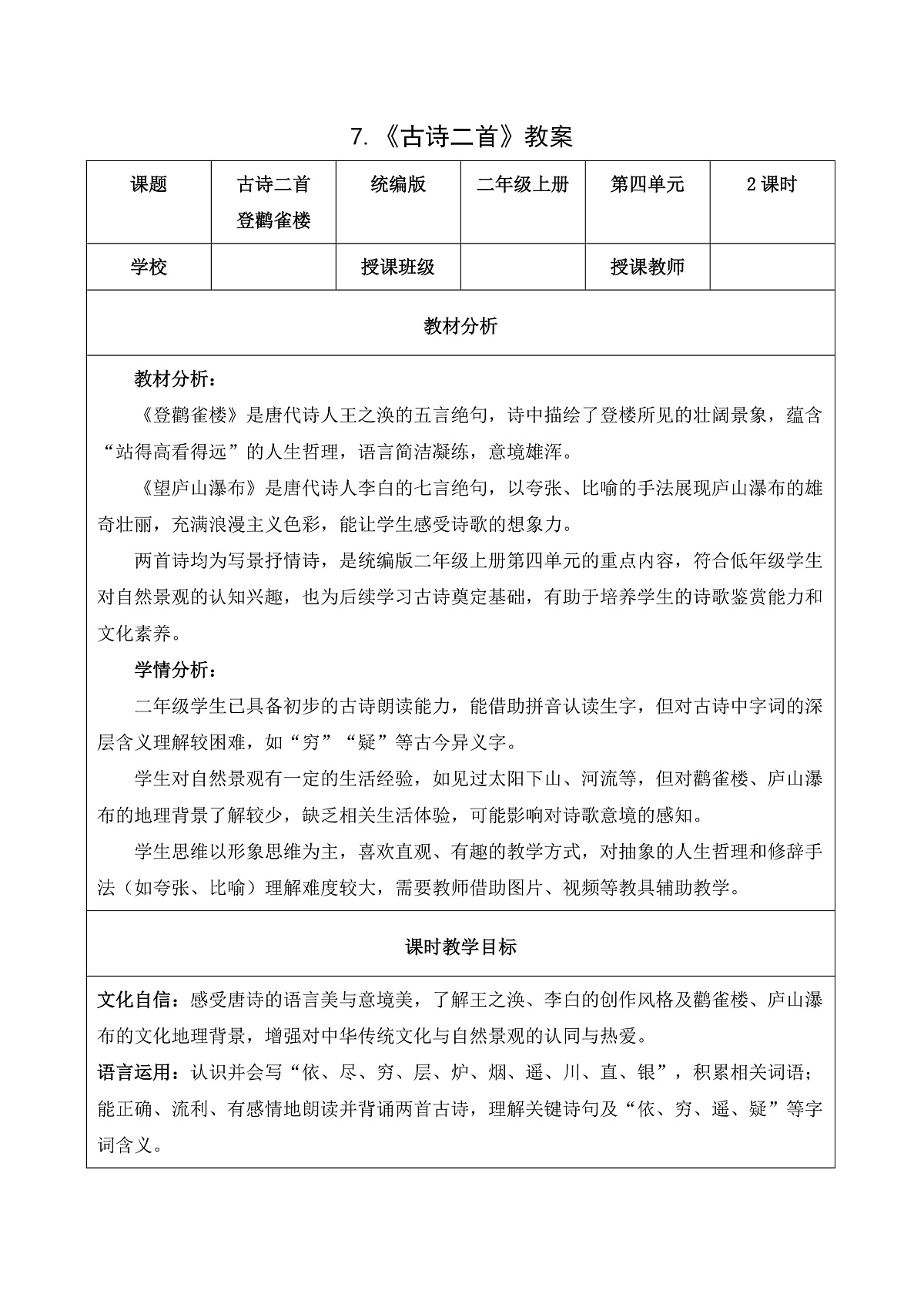 7 古诗二首 登鹳雀楼（教学设计）第1页