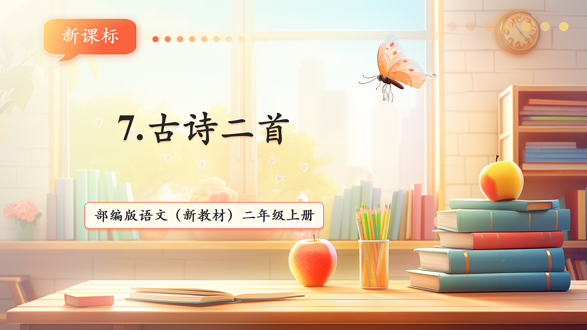 7 古诗二首 登鹳雀楼（教学课件）第1页