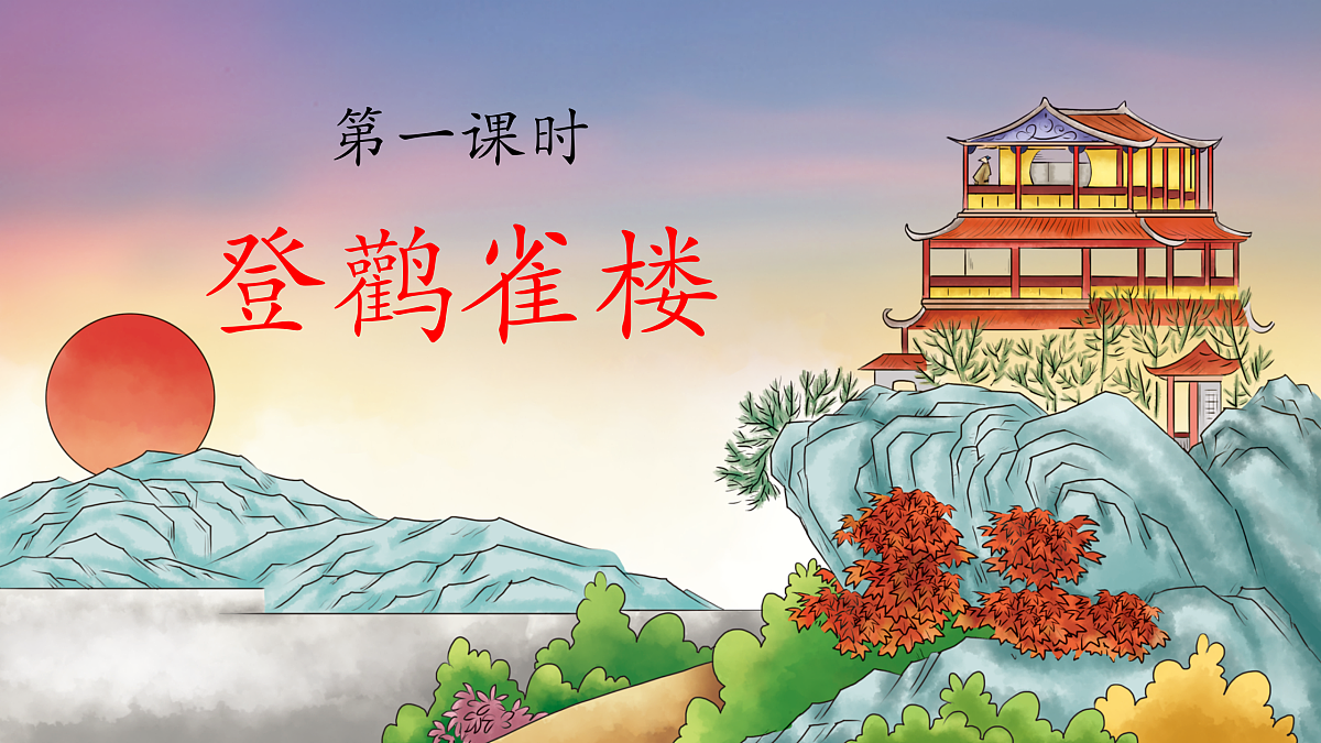 7 古诗二首 登鹳雀楼（教学课件）第2页
