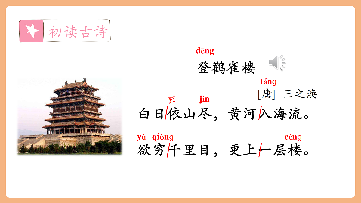 7 古诗二首 登鹳雀楼（教学课件）第8页