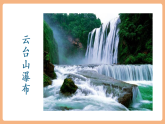 【新教材新课标】部编版语文二年级上册阅读7《古诗二首 望庐山瀑布》教学课件+教学设计