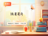 【新教材新课标】部编版语文二年级上册阅读10《葡萄沟》教学课件+教学设计