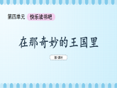 第四单元《快乐读书吧：在那奇妙的王国里》课件（第1课时）（含视频）+教案+字体